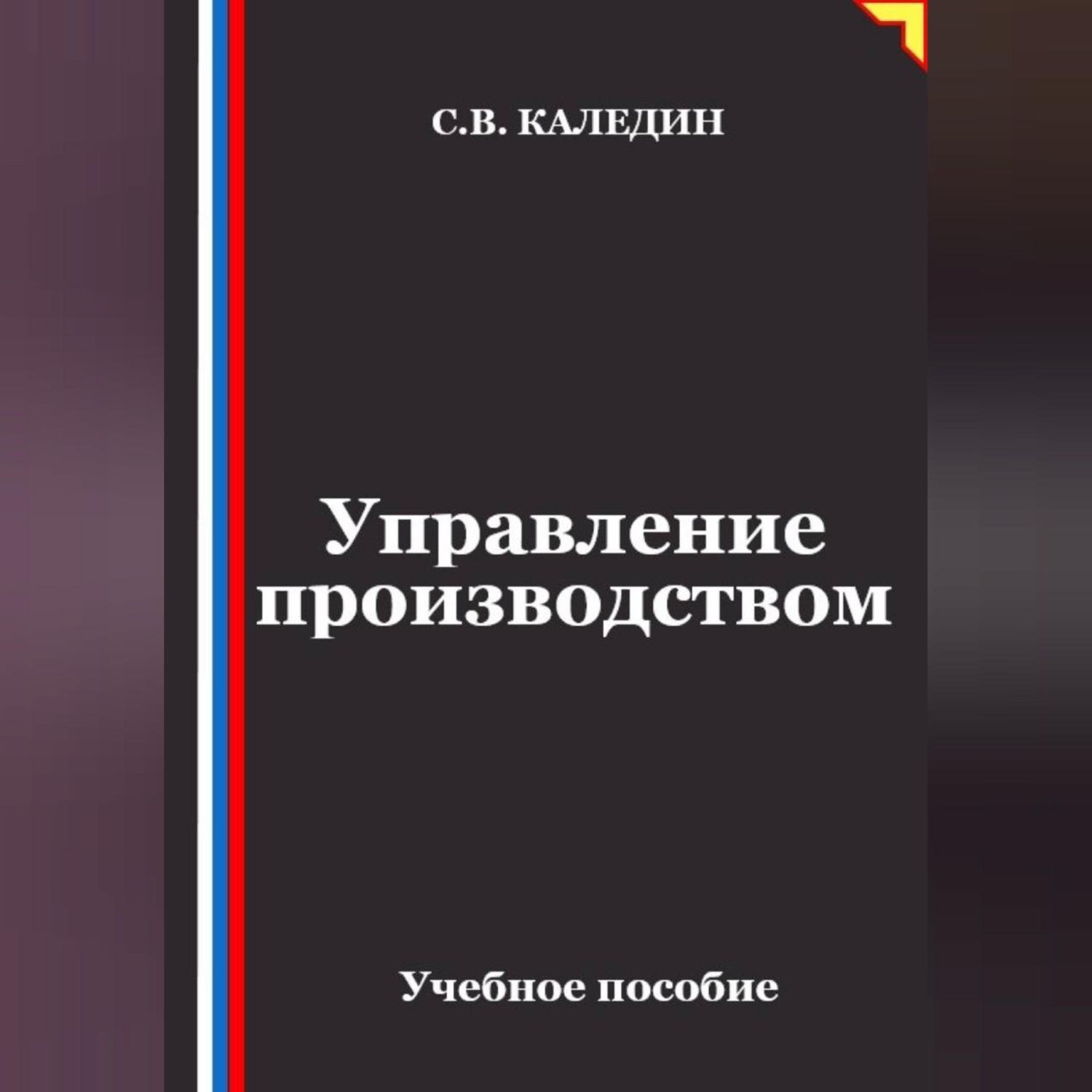 Обложка книги «Управление производством»