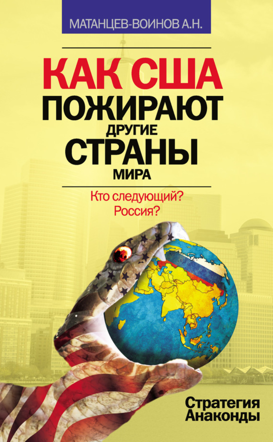 Обложка книги «Как США пожирают другие страны мира. Стратегия анаконды»