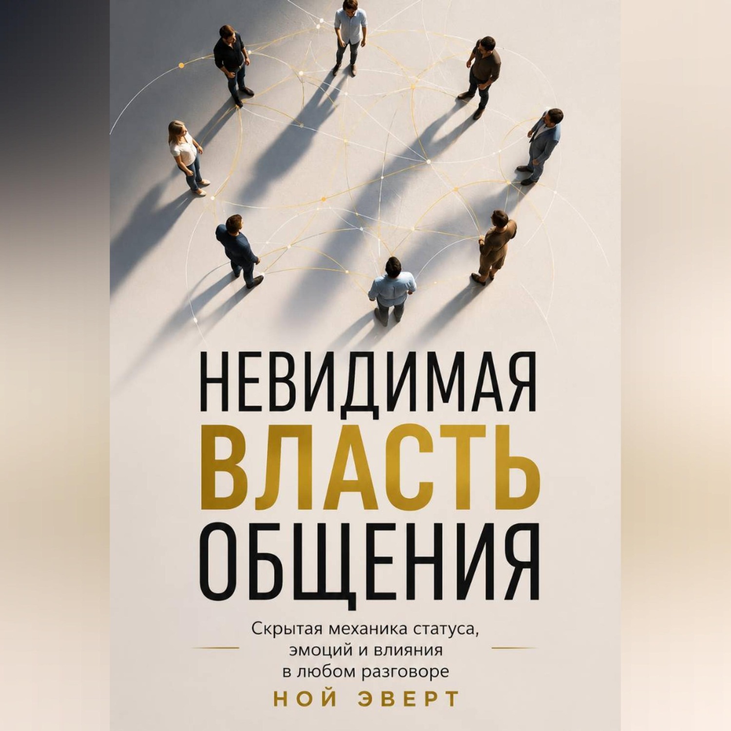 Обложка книги «Невидимая власть общения. Скрытая механика статуса, эмоций и влияния в любом разговоре»