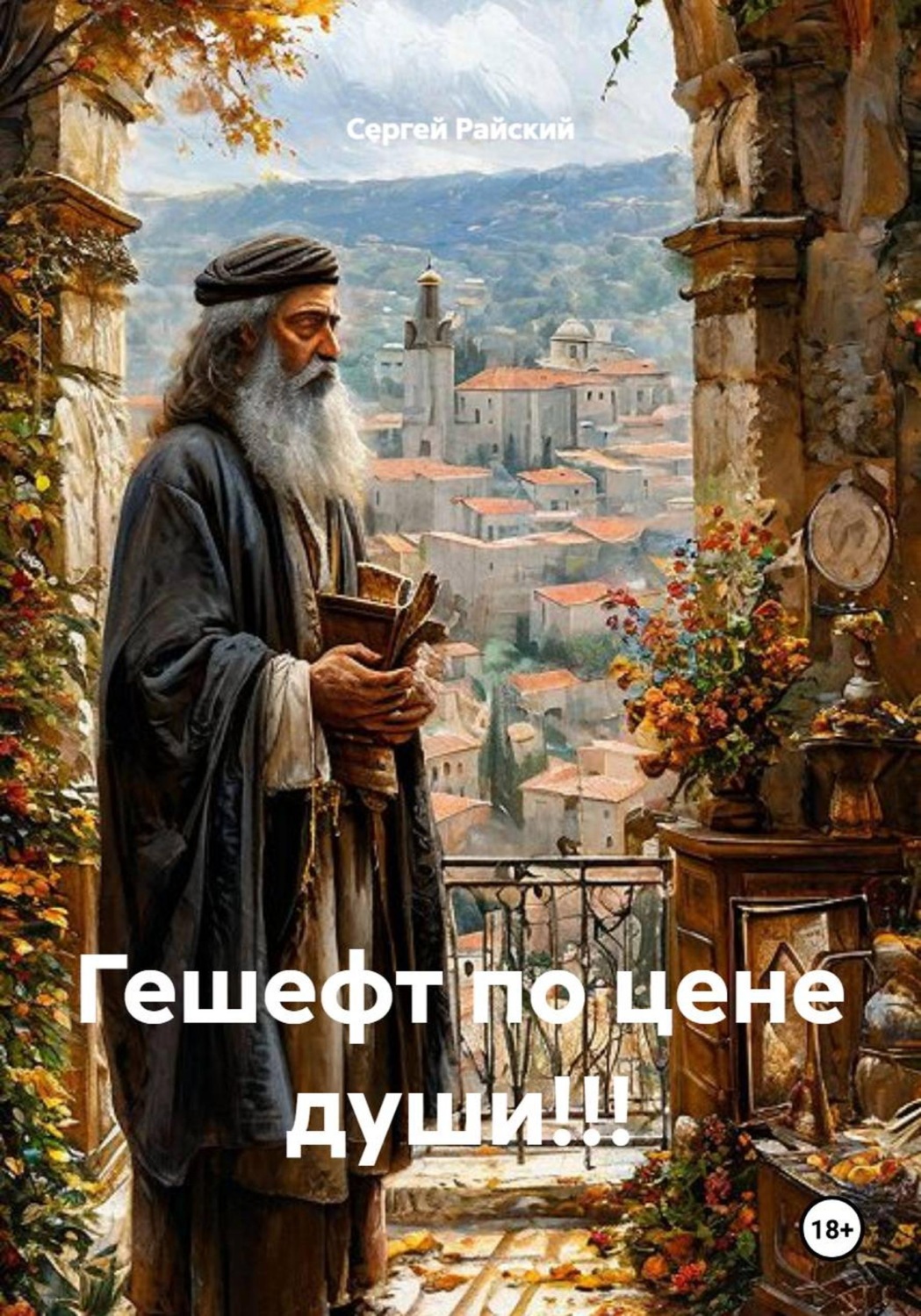 Обложка книги «Гешефт по цене души!!!»