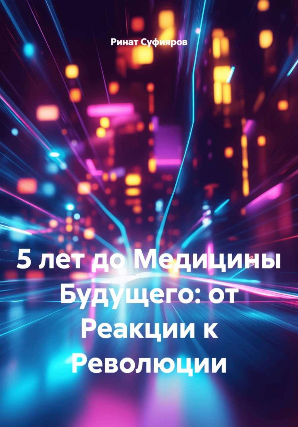 Обложка книги «5 лет до Медицины Будущего: от Реакции к Революции»