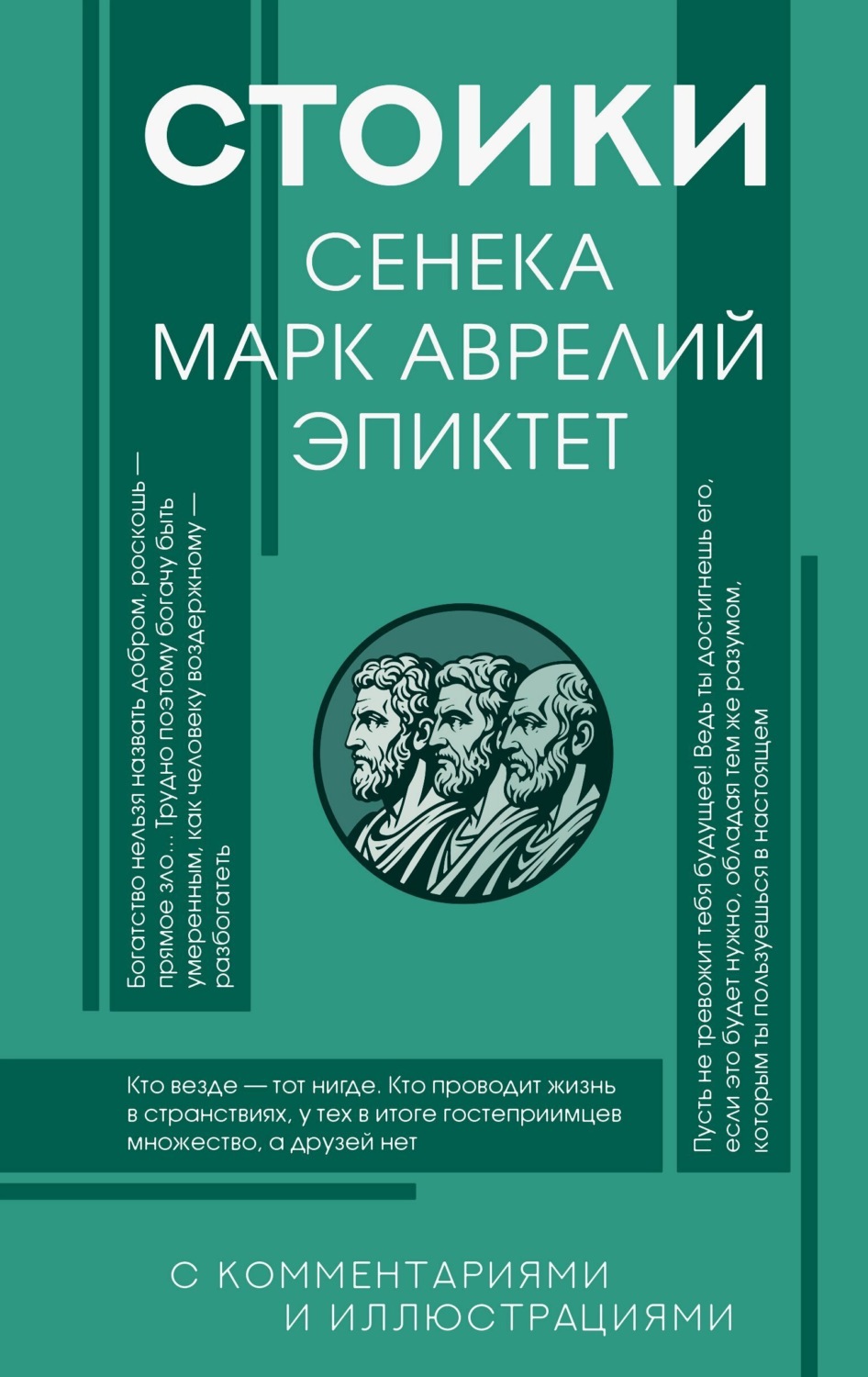 Обложка книги «Стоики: Сенека, Эпиктет, Марк Аврелий»