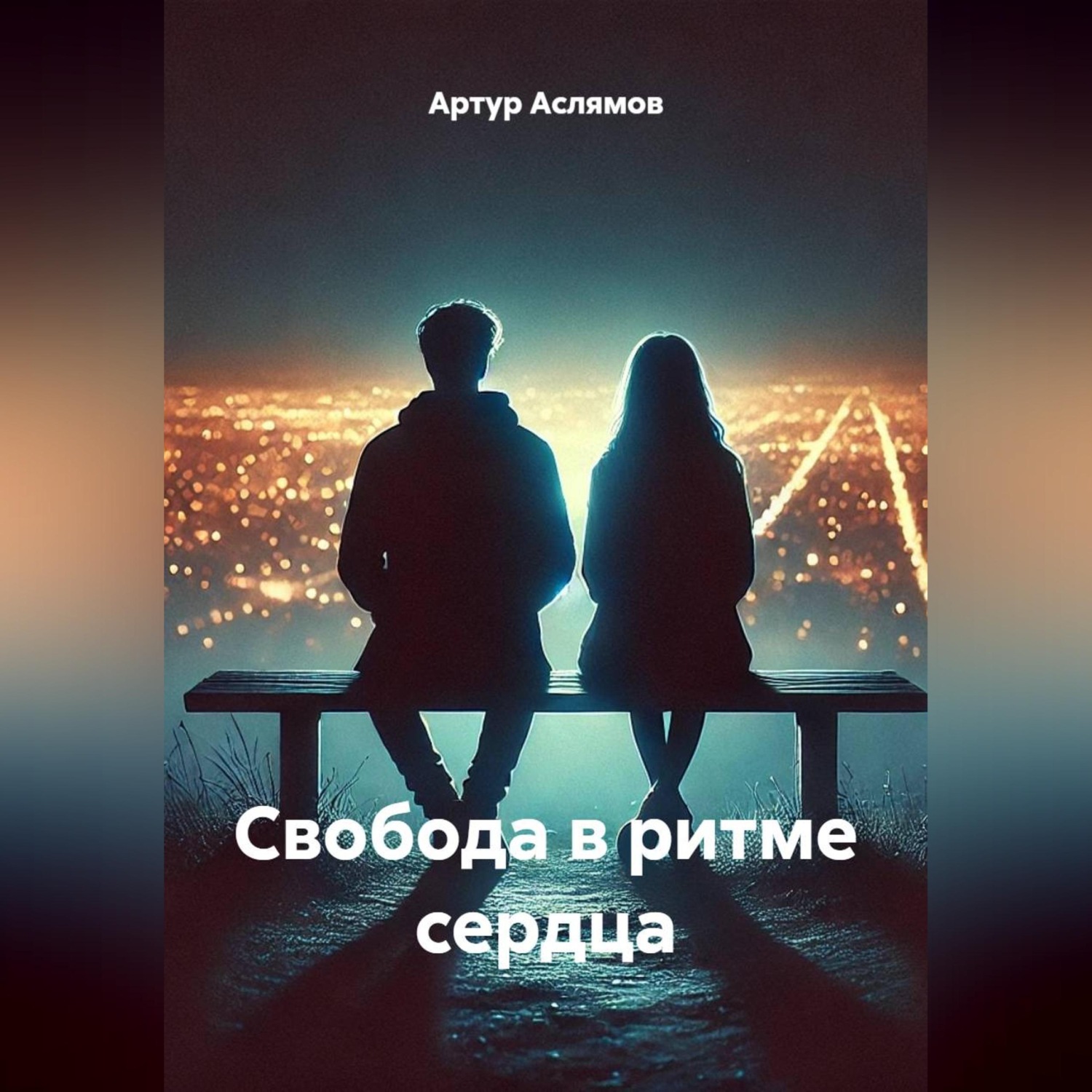 Обложка книги «Свобода в ритме сердца»