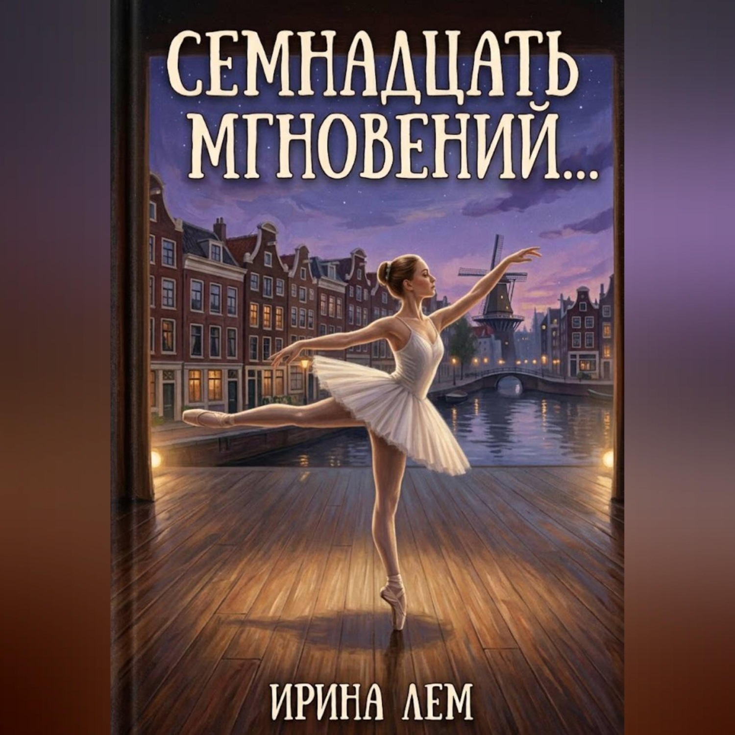 Обложка книги «Семнадцать мгновений...»