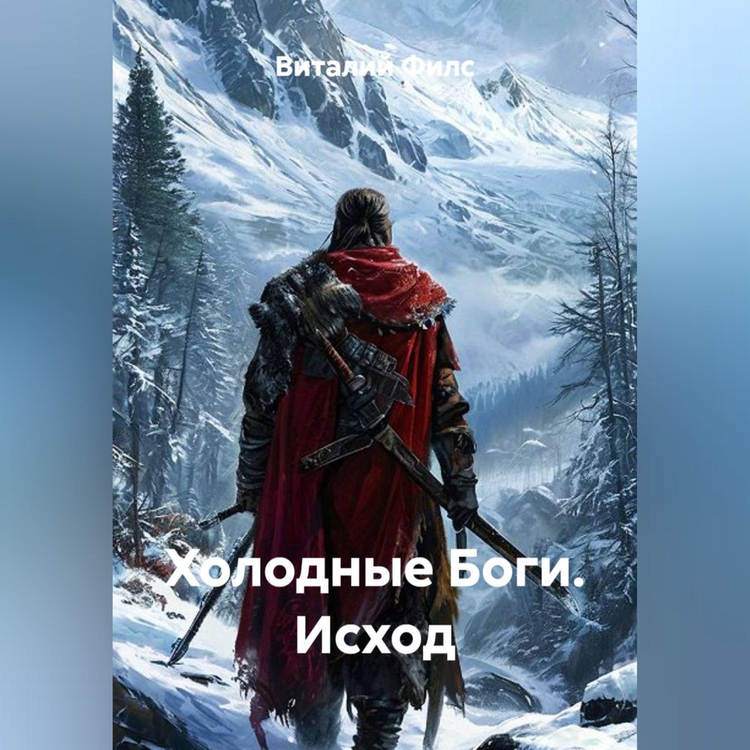 Обложка книги «Холодные Боги. Исход»