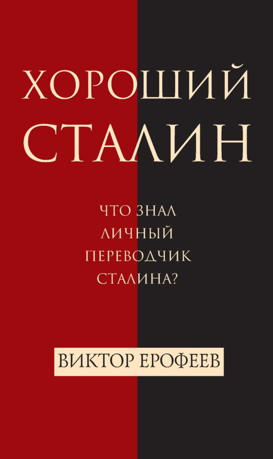 Обложка книги «Хороший Сталин»