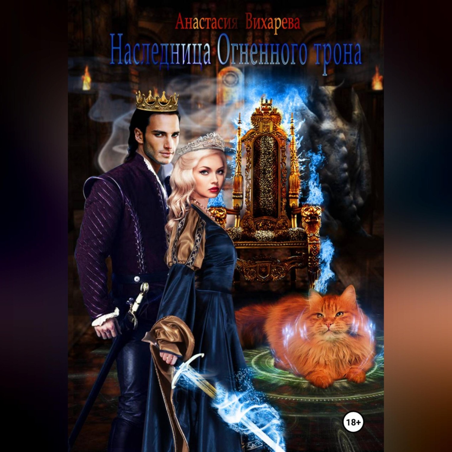 Обложка книги «Наследница Огненного трона»