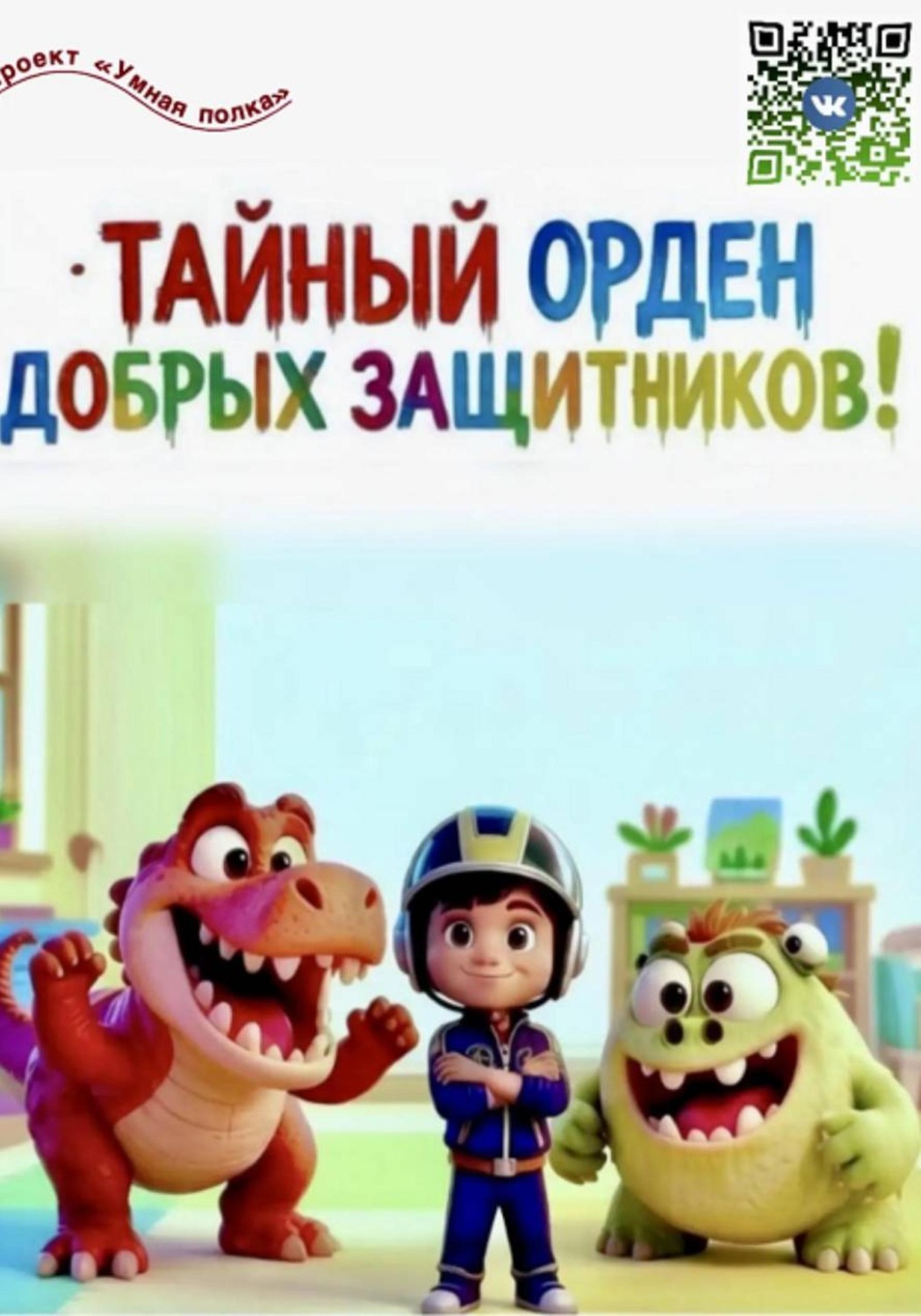 Обложка книги «Тайный орден добрых защитников»
