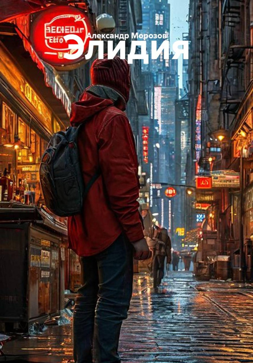 Обложка книги «Элидия»