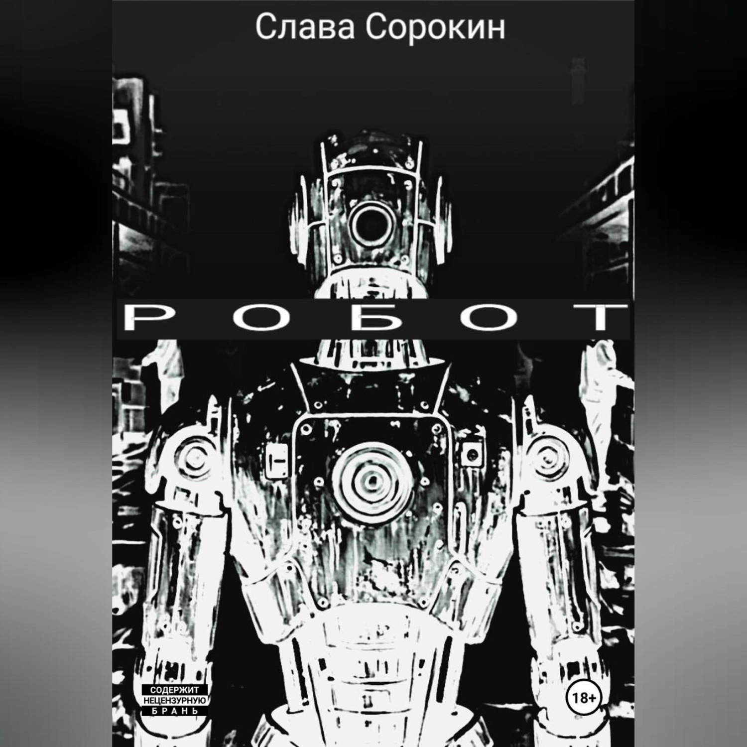 Обложка книги «РОБОТ»