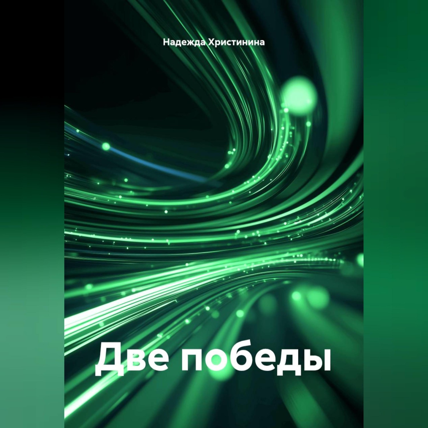 Обложка книги «Две победы»