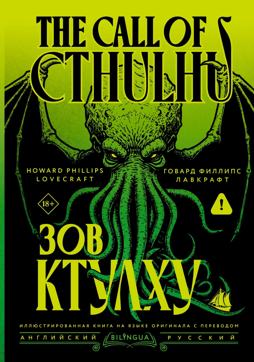 Обложка книги «The Call of Cthulhu / Зов Ктулху»