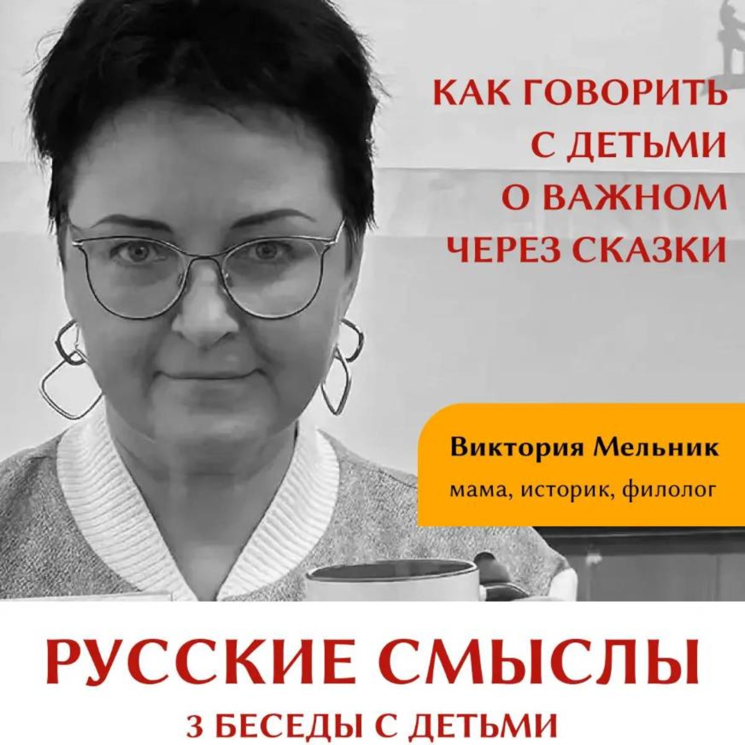 Обложка книги «Русские смыслы: 3 беседы с детьми»