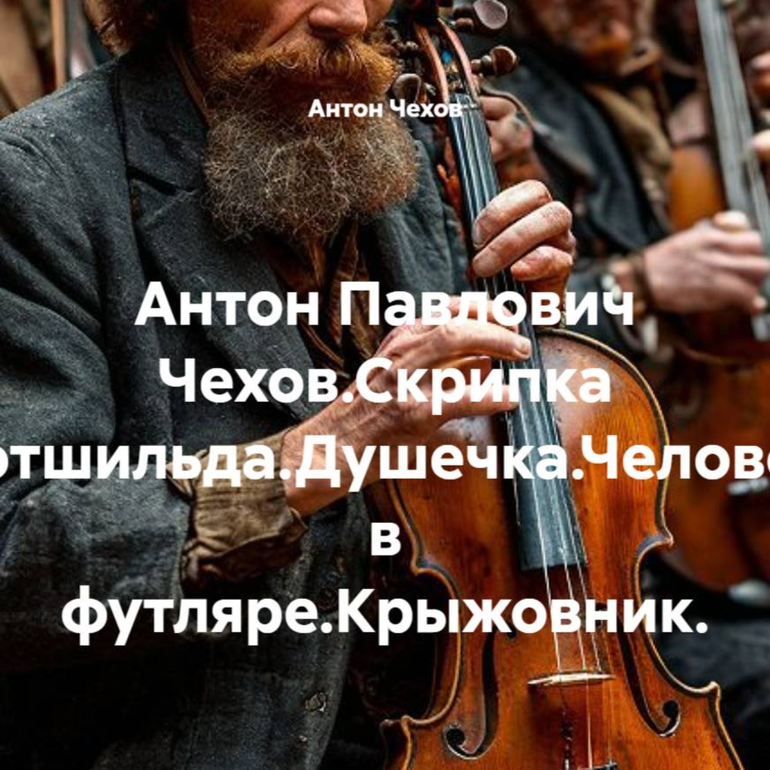 Обложка книги «Антон Павлович Чехов.Скрипка Ротшильда.Душечка.Человек в футляре.Крыжовник.»