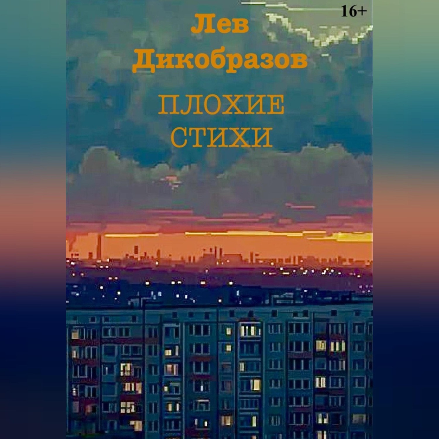 Обложка книги «Плохие стихи»