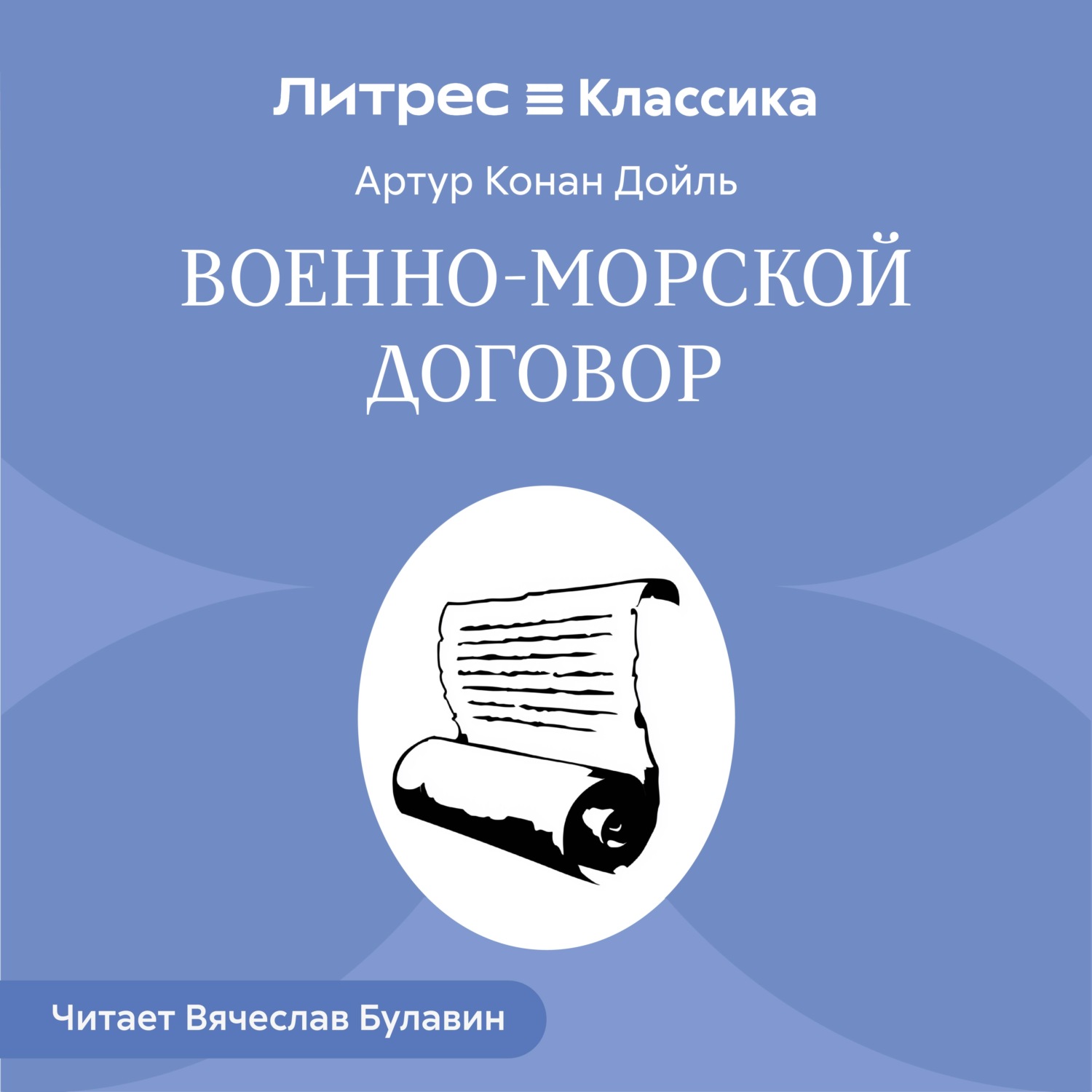 Обложка книги «Военно-морской договор»