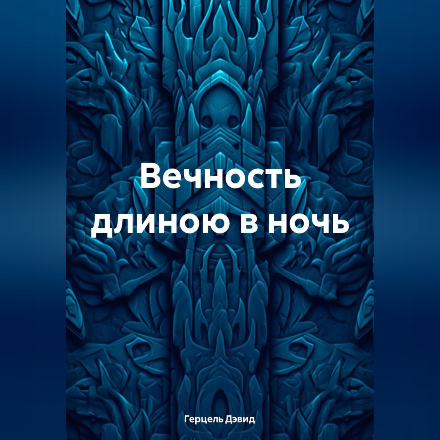 Обложка книги «Вечность длиною в сон»