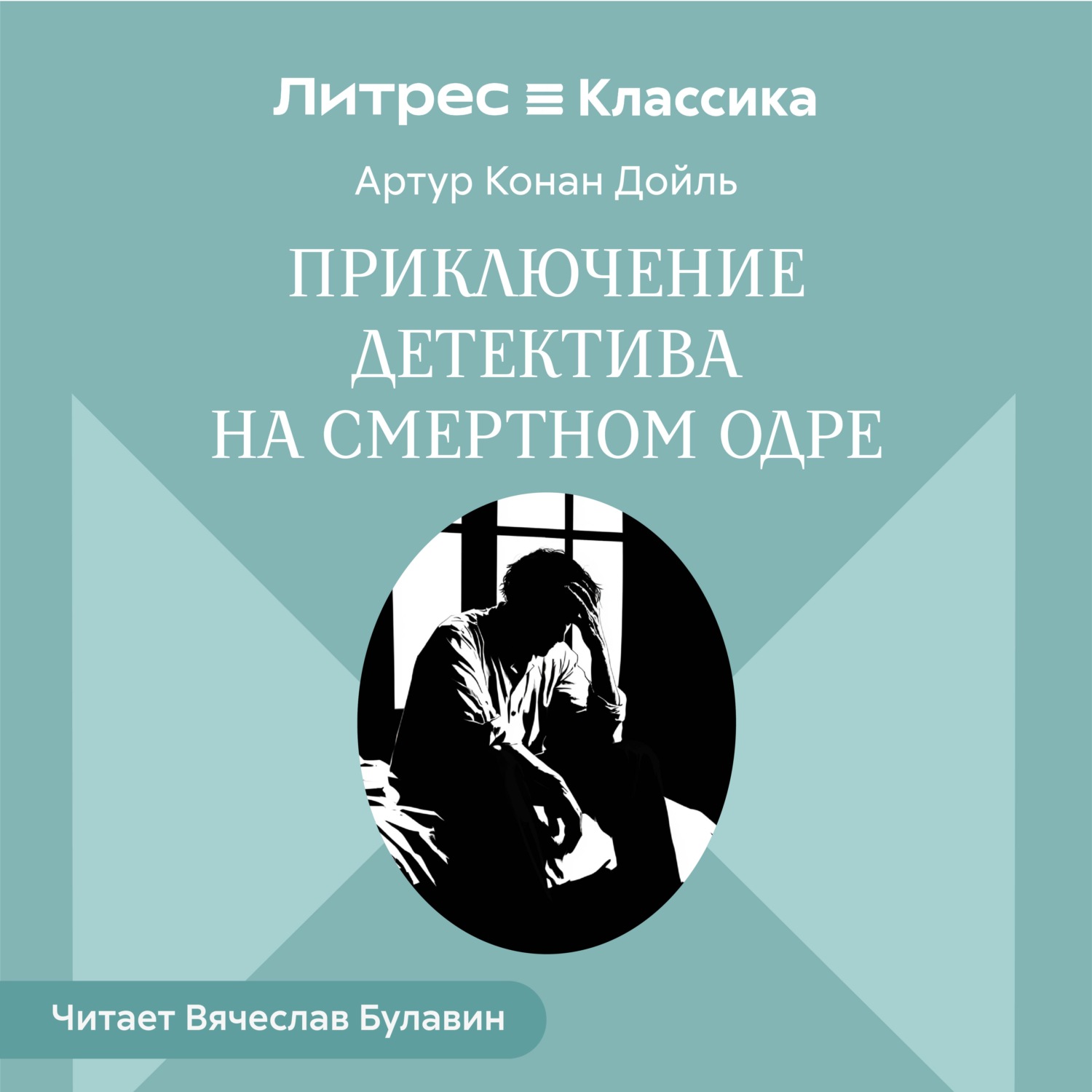 Обложка книги «Приключение детектива на смертном одре»