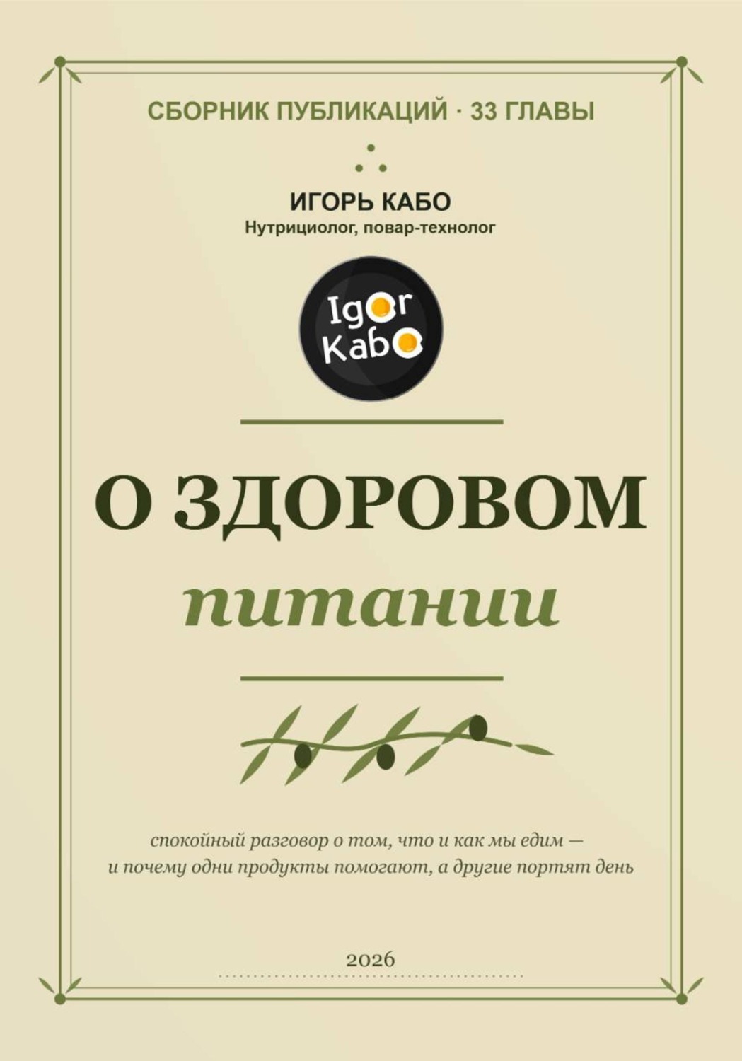 Обложка книги «О здоровом питании. Сборник публикаций»