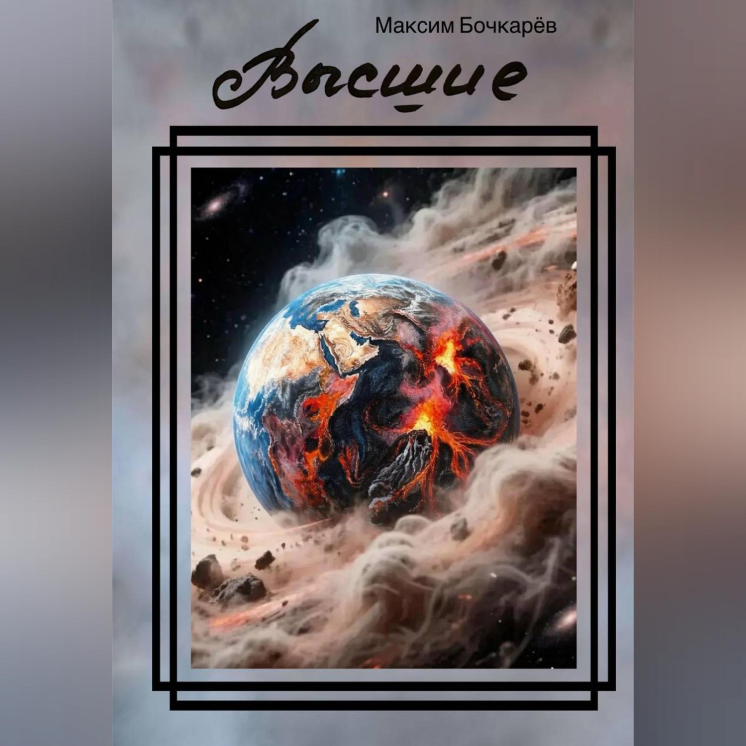 Обложка книги «Высшие»