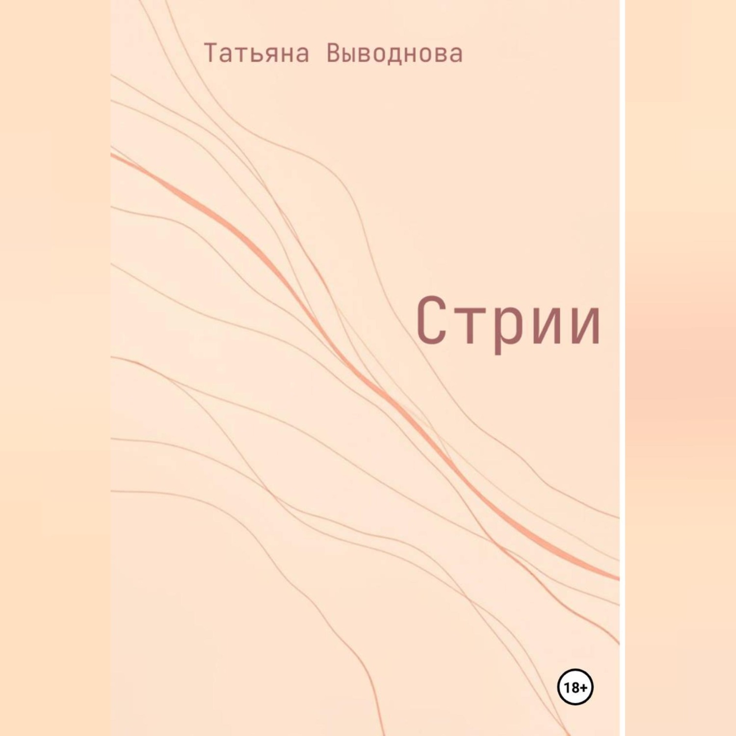 Обложка книги «Стрии»