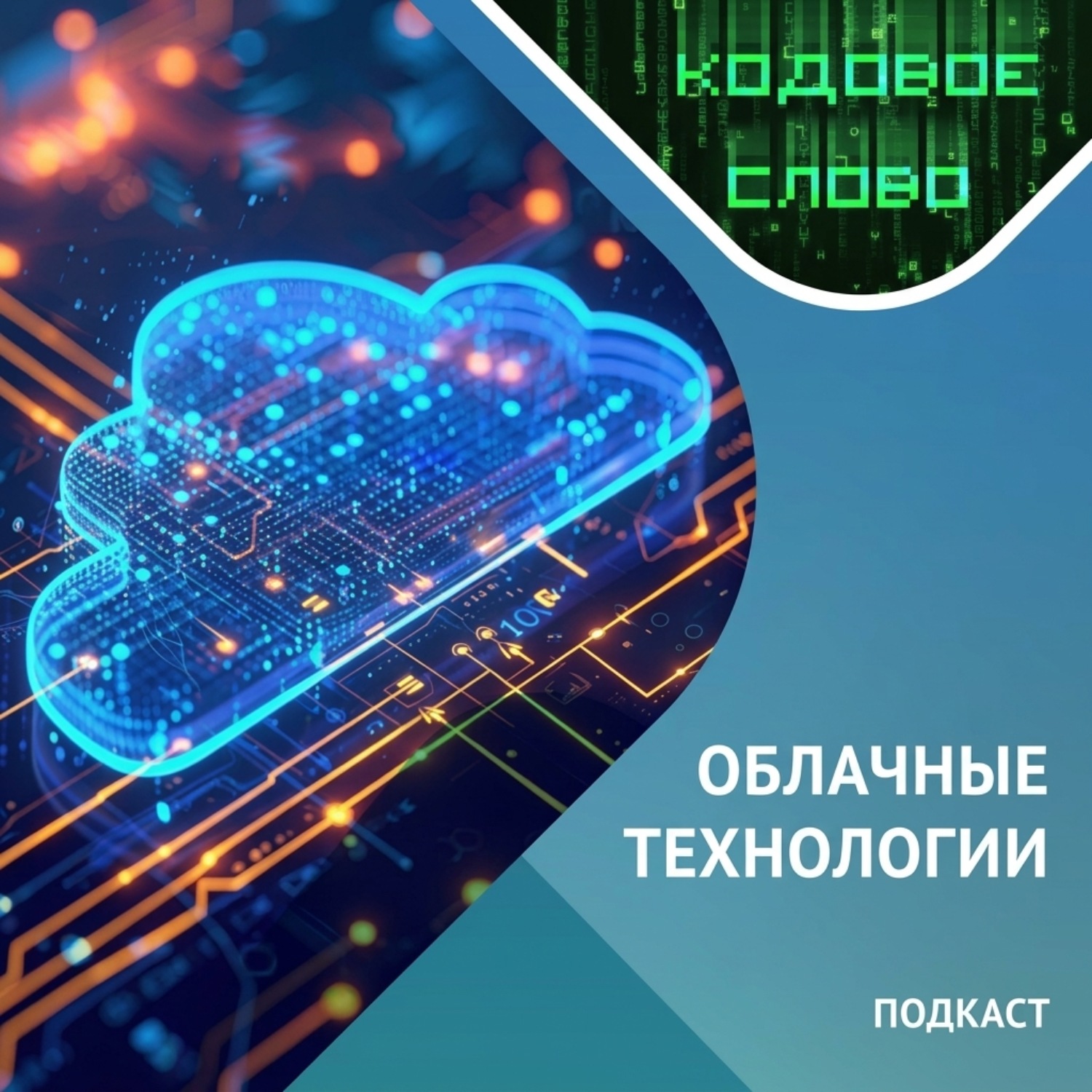 Обложка книги «Облачные технологии / Подкаст «Кодовое слово».»
