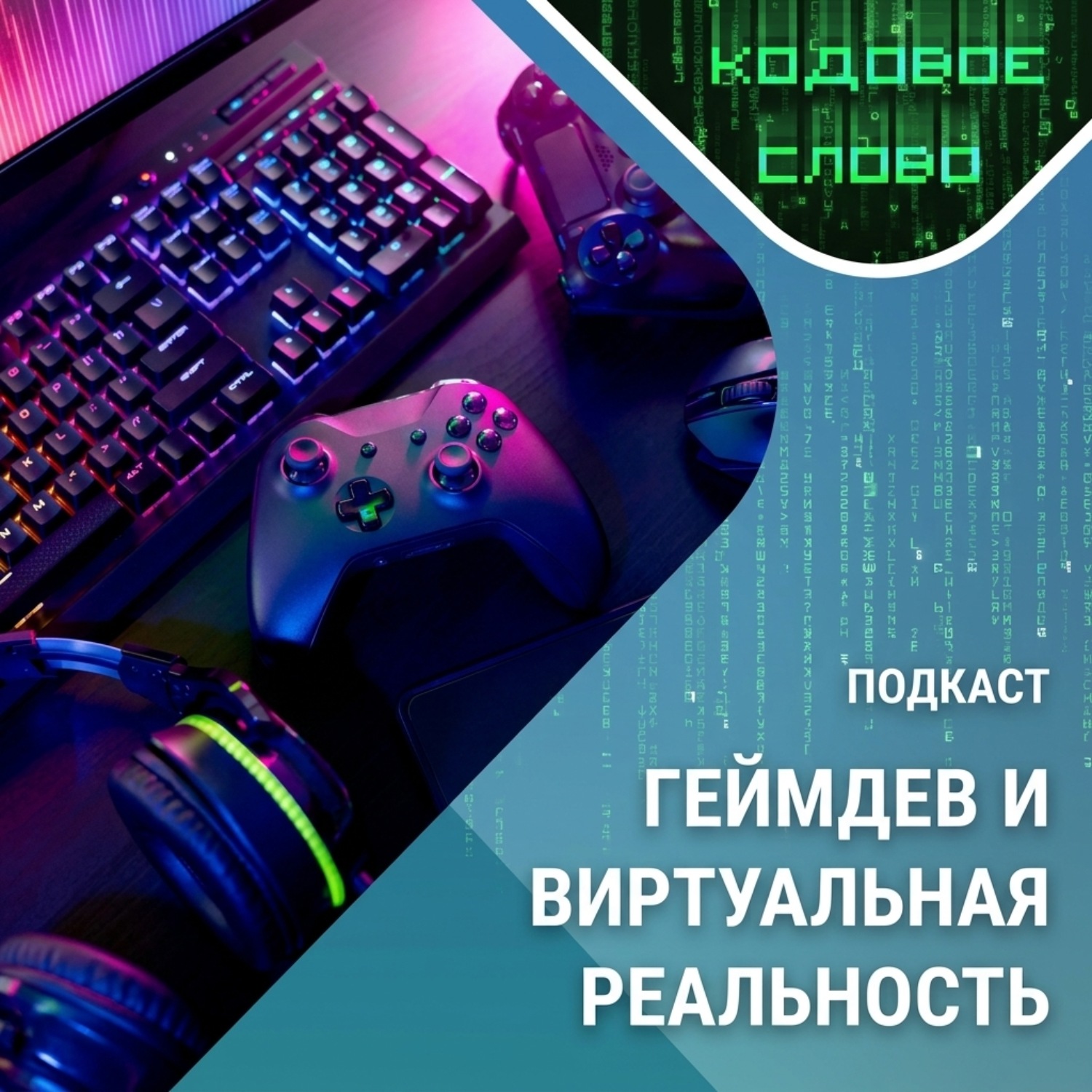 Обложка книги «Кодовое слово: виртуальная реальность и геймдев»