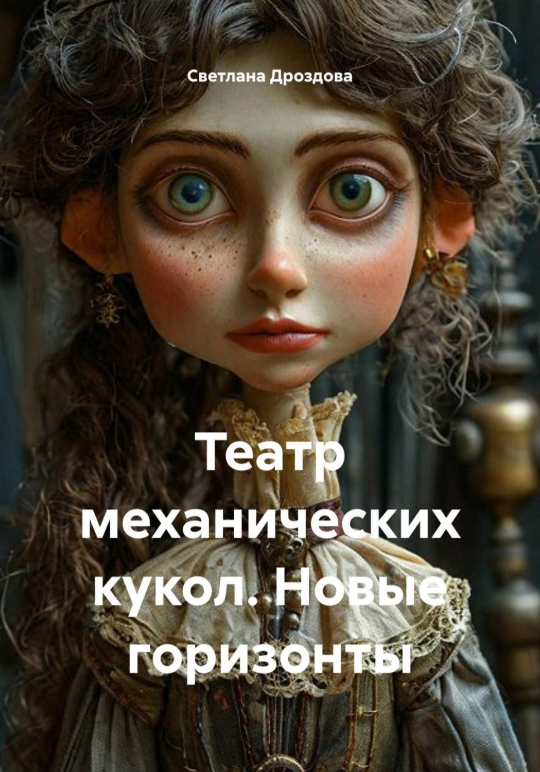 Обложка книги «Театр механических кукол. Новые горизонты»