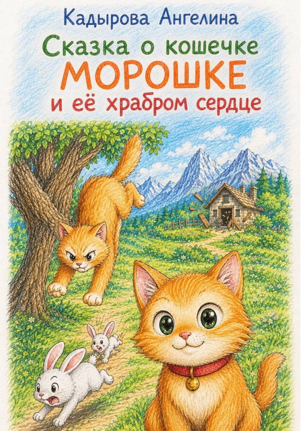 Обложка книги «Сказка о кошечке Морошке и её храбром сердце»
