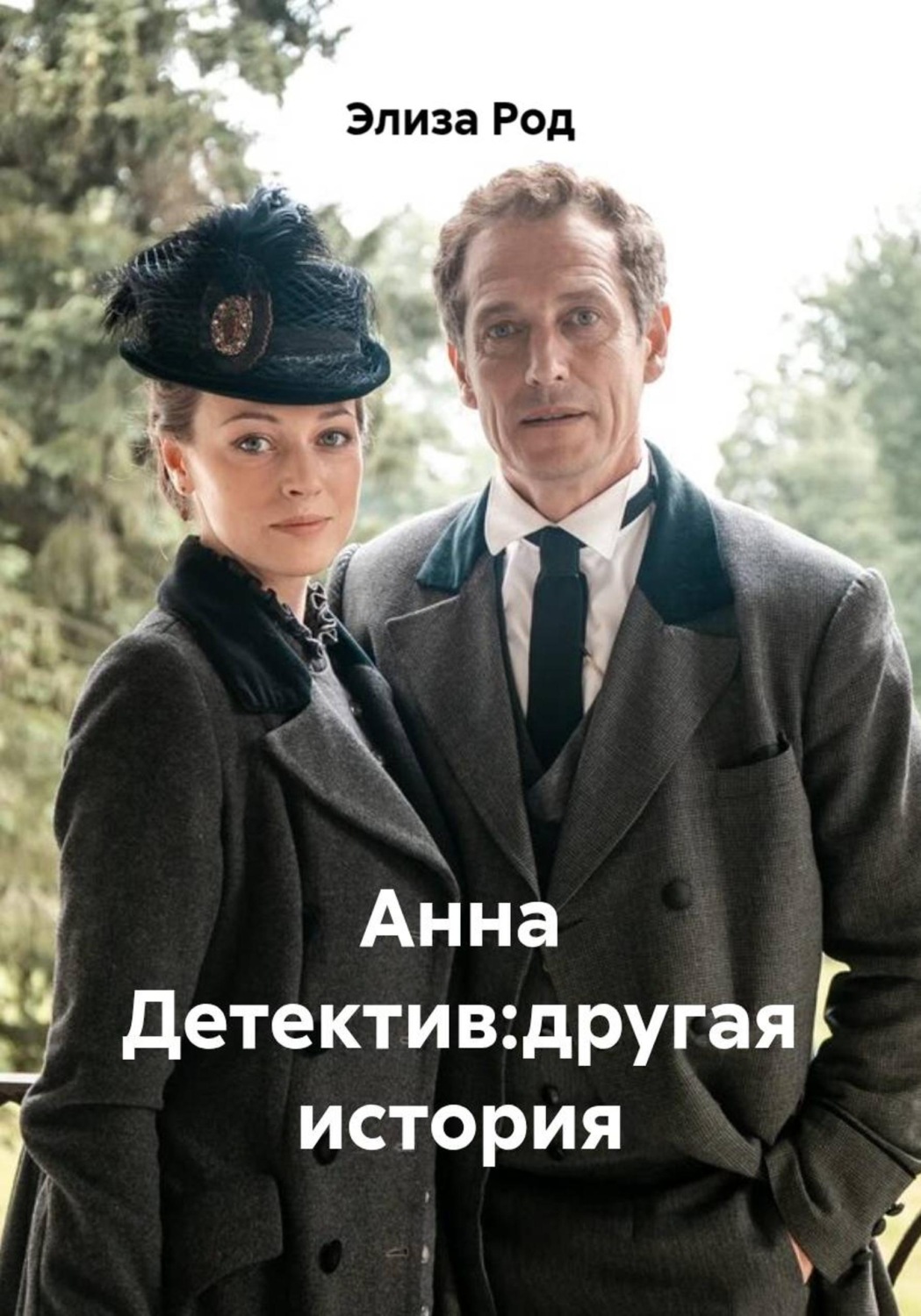 Обложка книги «Анна Детектив:другая история»