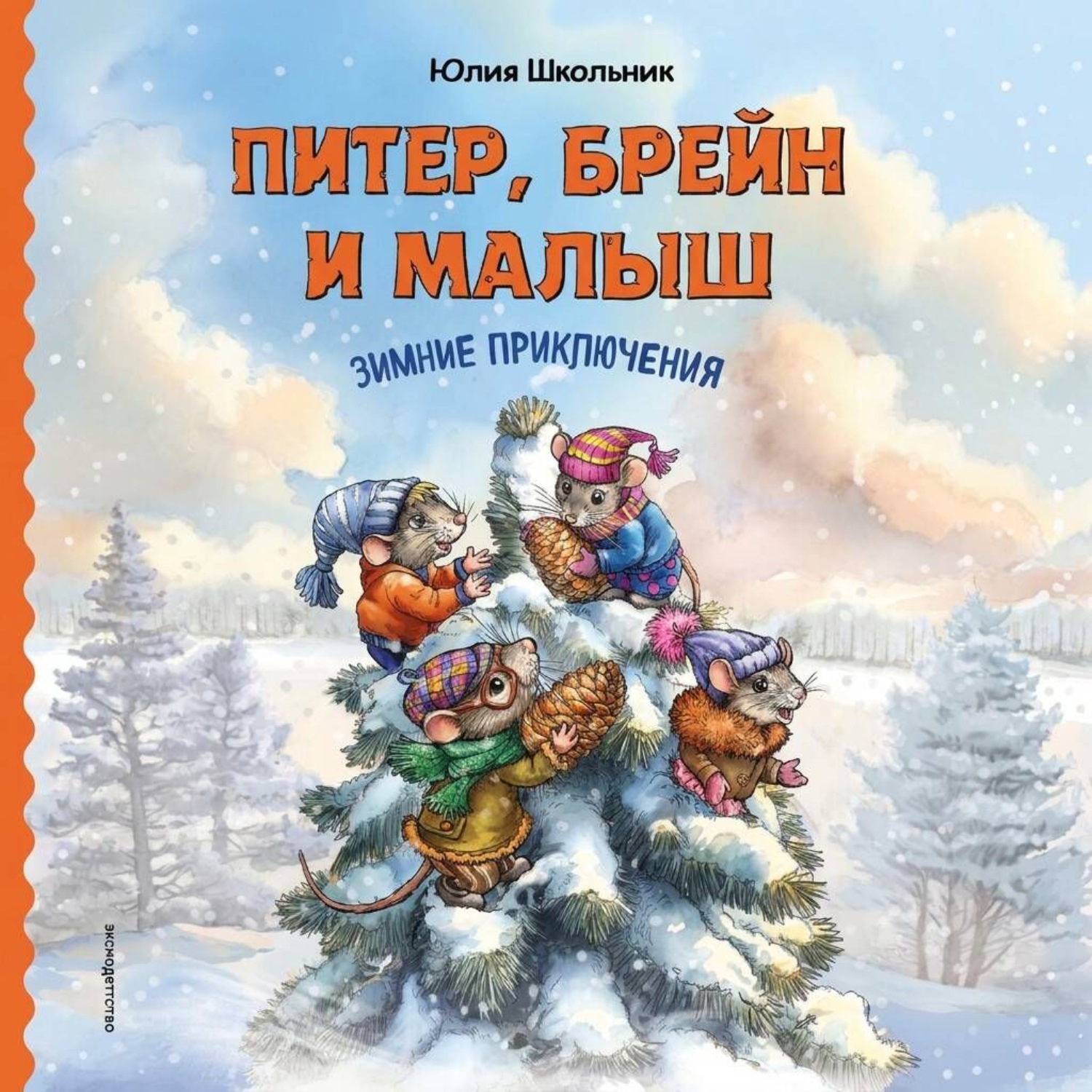 Обложка: Питер, Брейн и Малыш. Зимние приключения