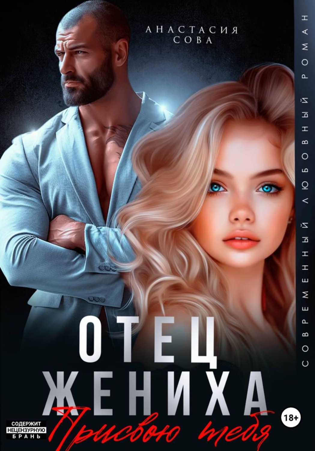 Обложка книги «Отец жениха. Присвою тебя»
