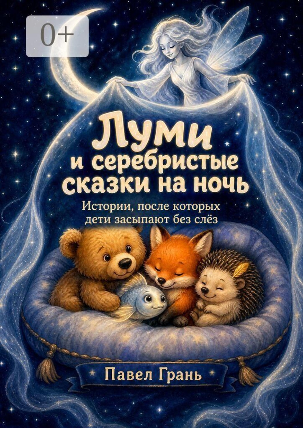 Обложка книги «Луми и серебристые сказки на ночь. Истории, после которых дети засыпают без слёз»