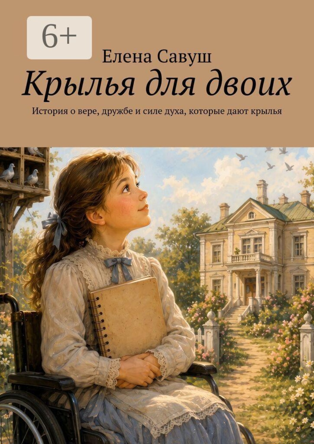 Обложка: Крылья для двоих. История о дружбе и силе духа, которые дают крылья