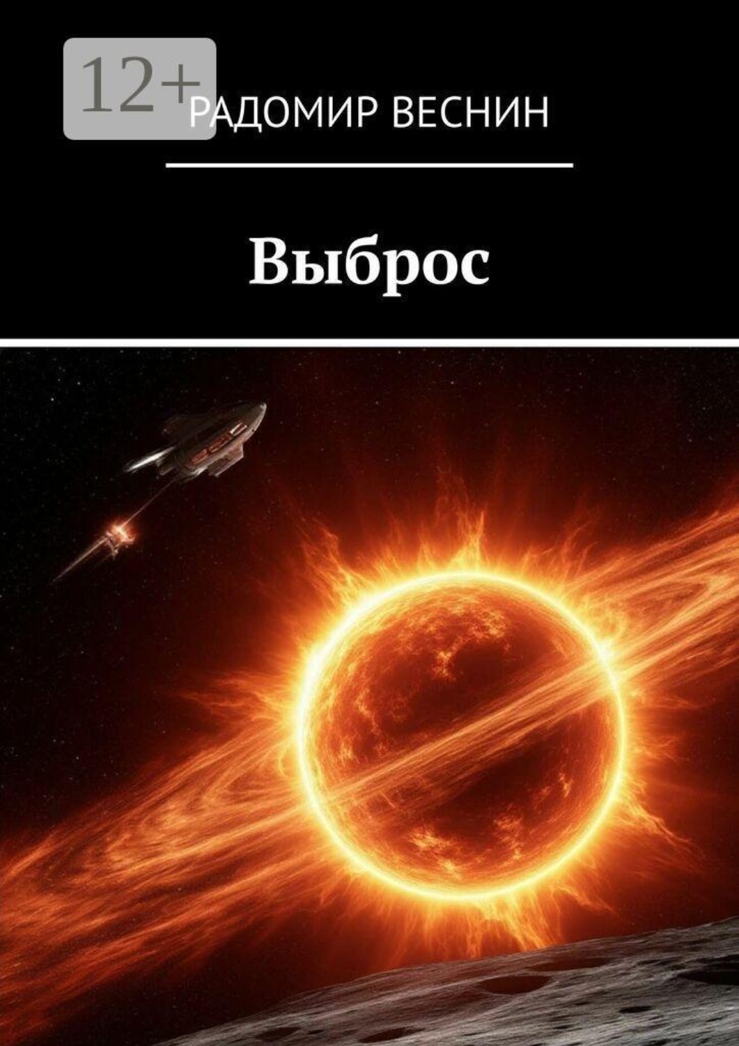 Обложка книги «Выброс»