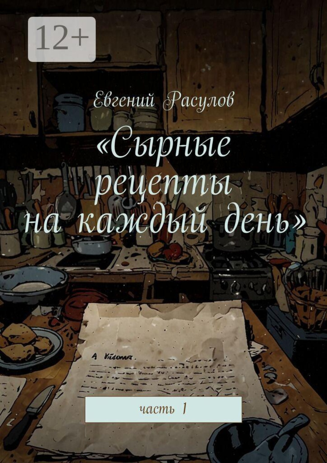 Обложка книги «Сырные рецепты на каждый день. Часть 1»
