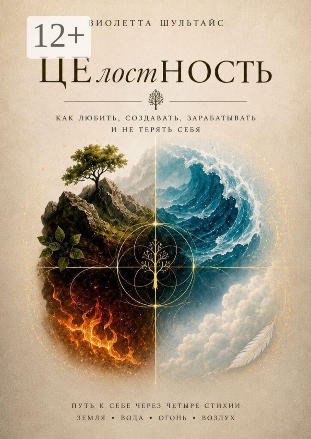 Обложка книги «Целостность. Как любить, создавать, зарабатывать и не терять себя»