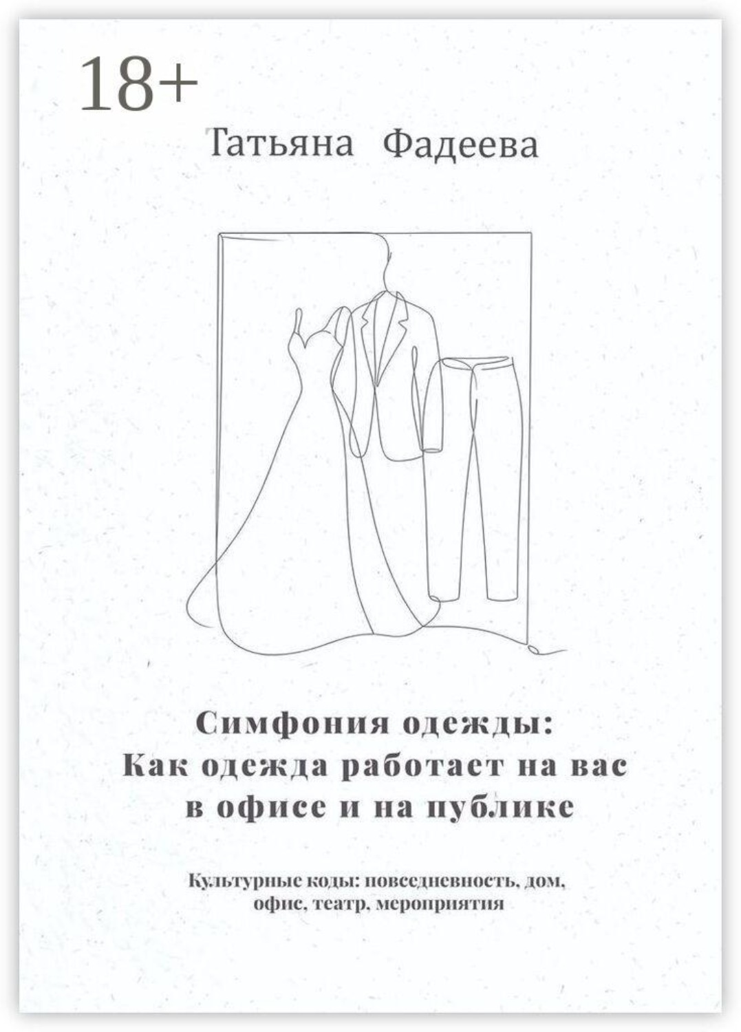 Обложка книги «Симфония одежды: Как одежда работает на вас в офисе и на публике. Культурные коды: повседневность, дом, офис, театр, мероприятия»