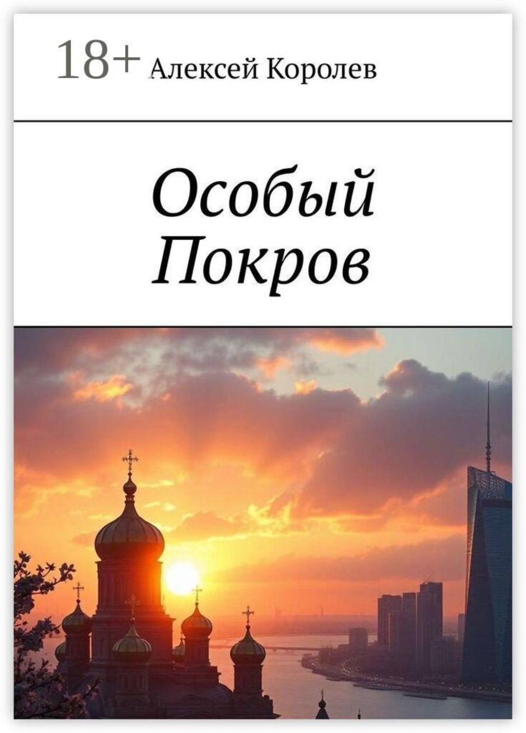 Обложка книги «Особый Покров»