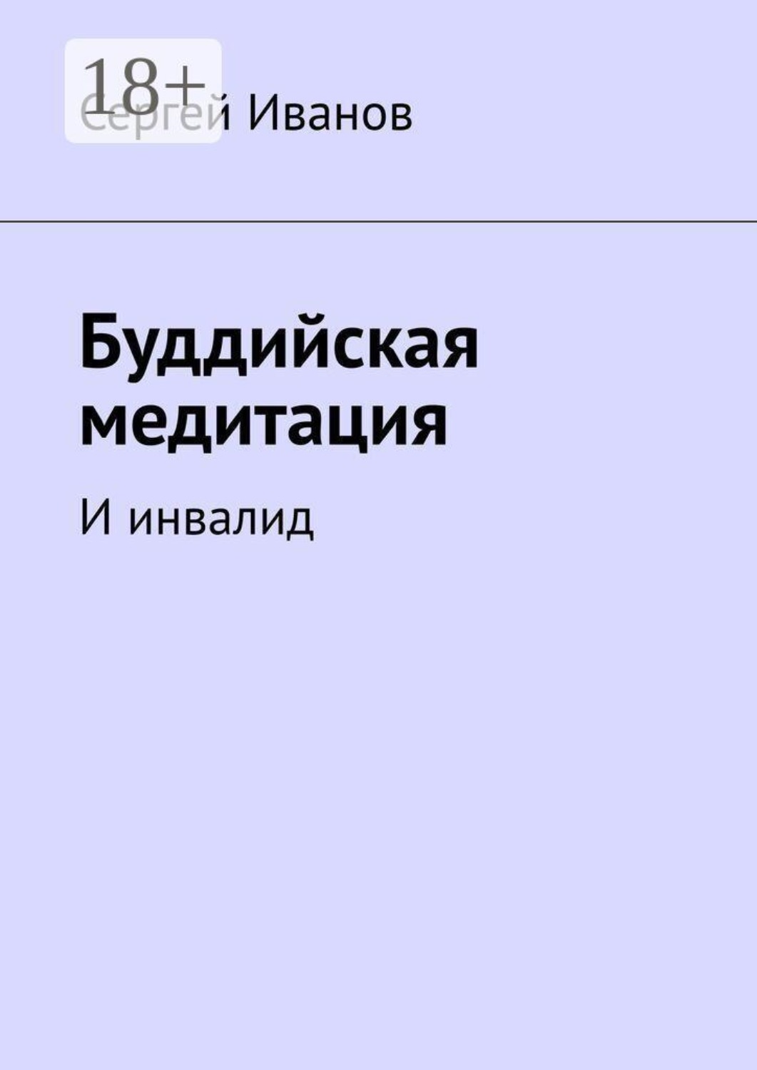 Обложка книги «Буддийская медитация. И инвалид»