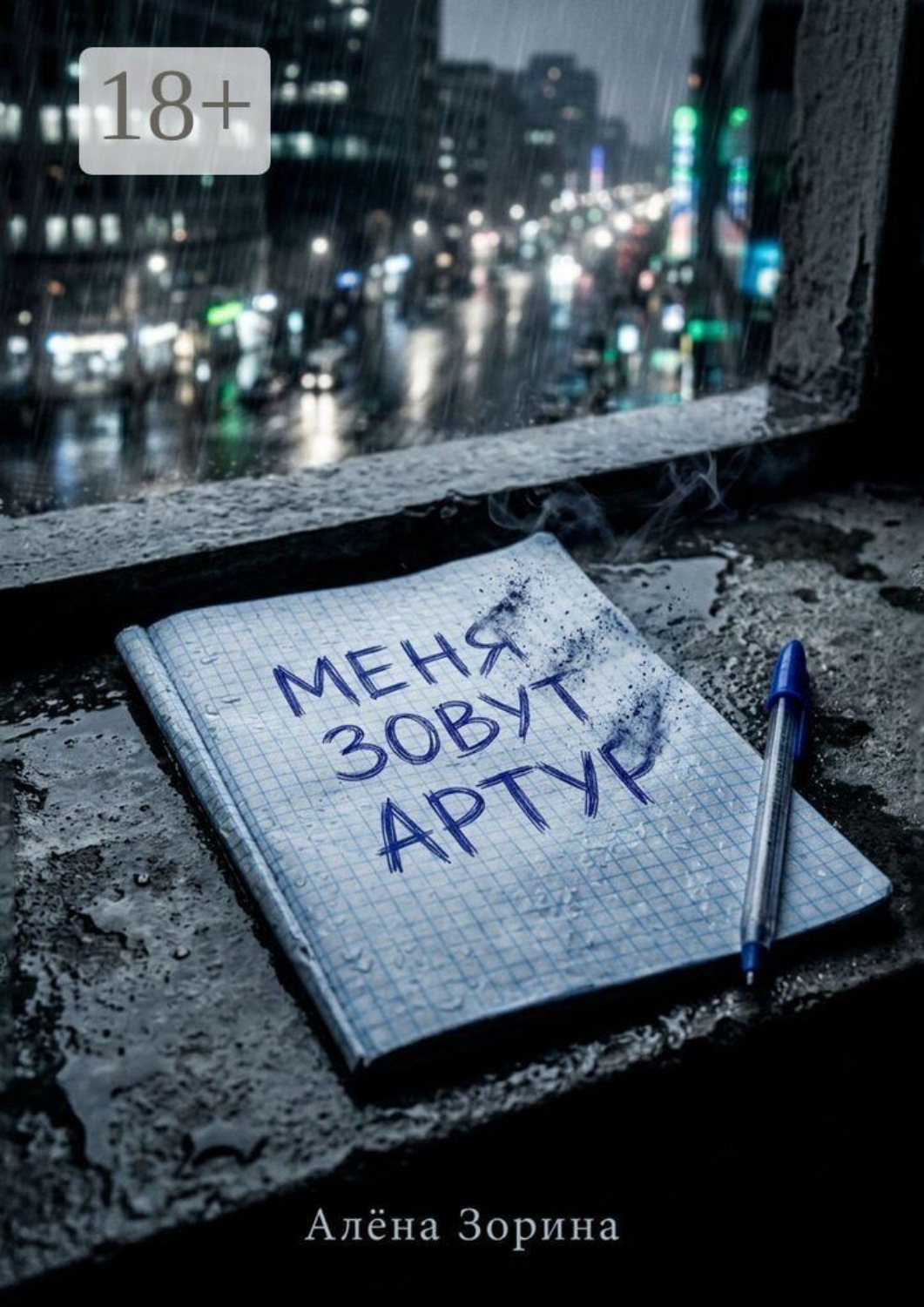 Обложка книги «Меня зовут Артур»