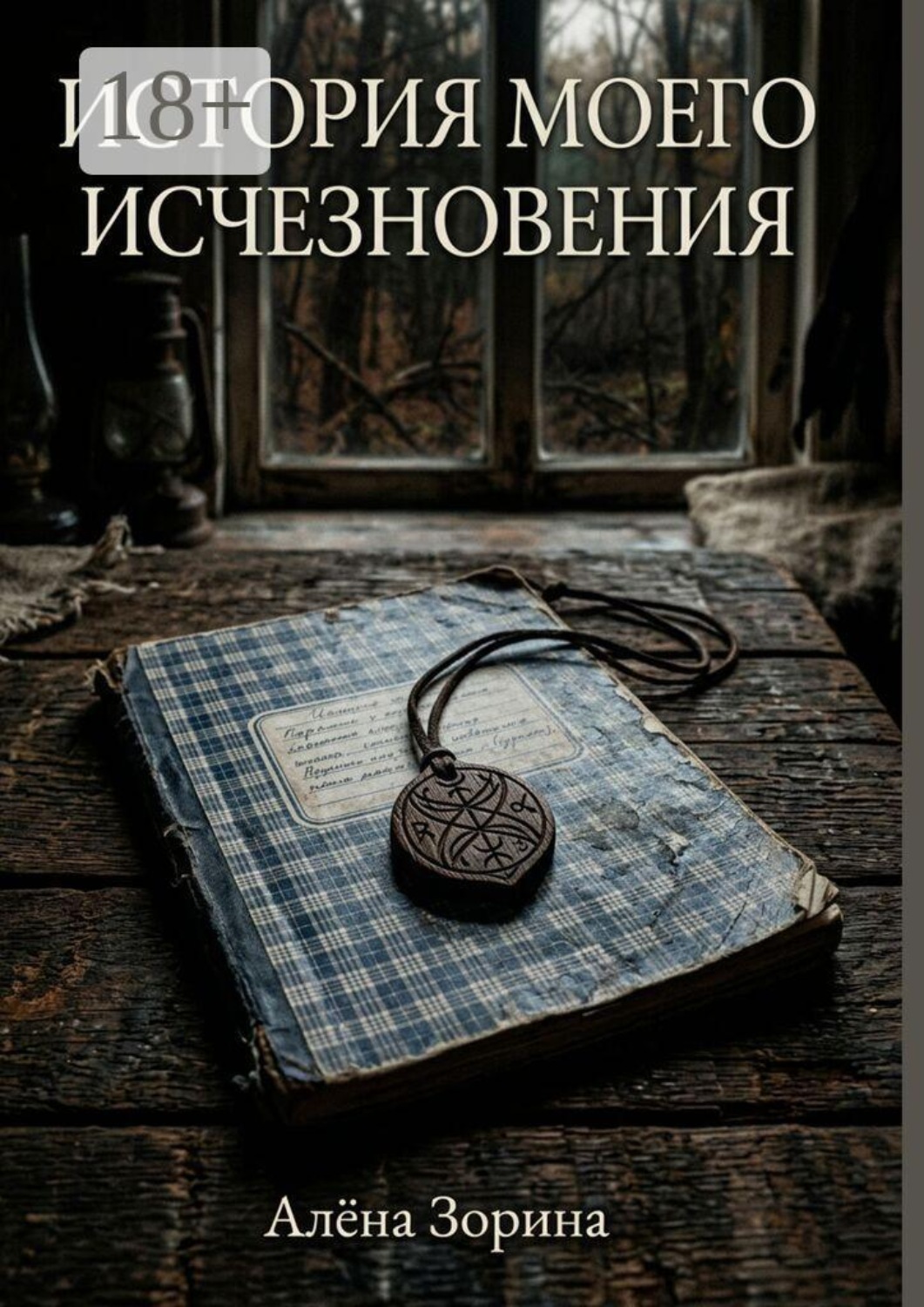 Обложка книги «История моего исчезновения»