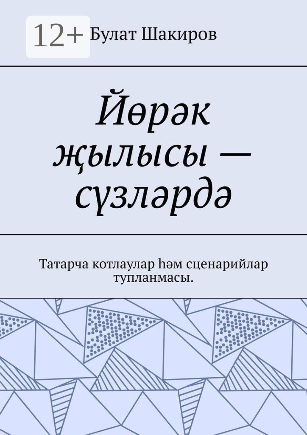 Обложка книги «Йөрәк җылысы — сүзләрдә. Татарча котлаулар һәм сценарийлар тупланмасы»