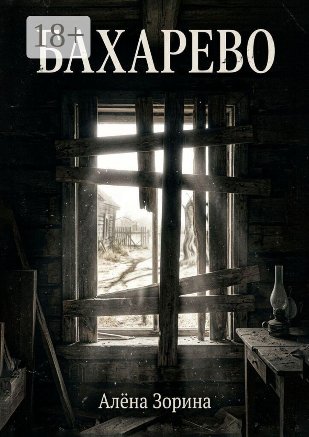 Обложка книги «Бахарево»