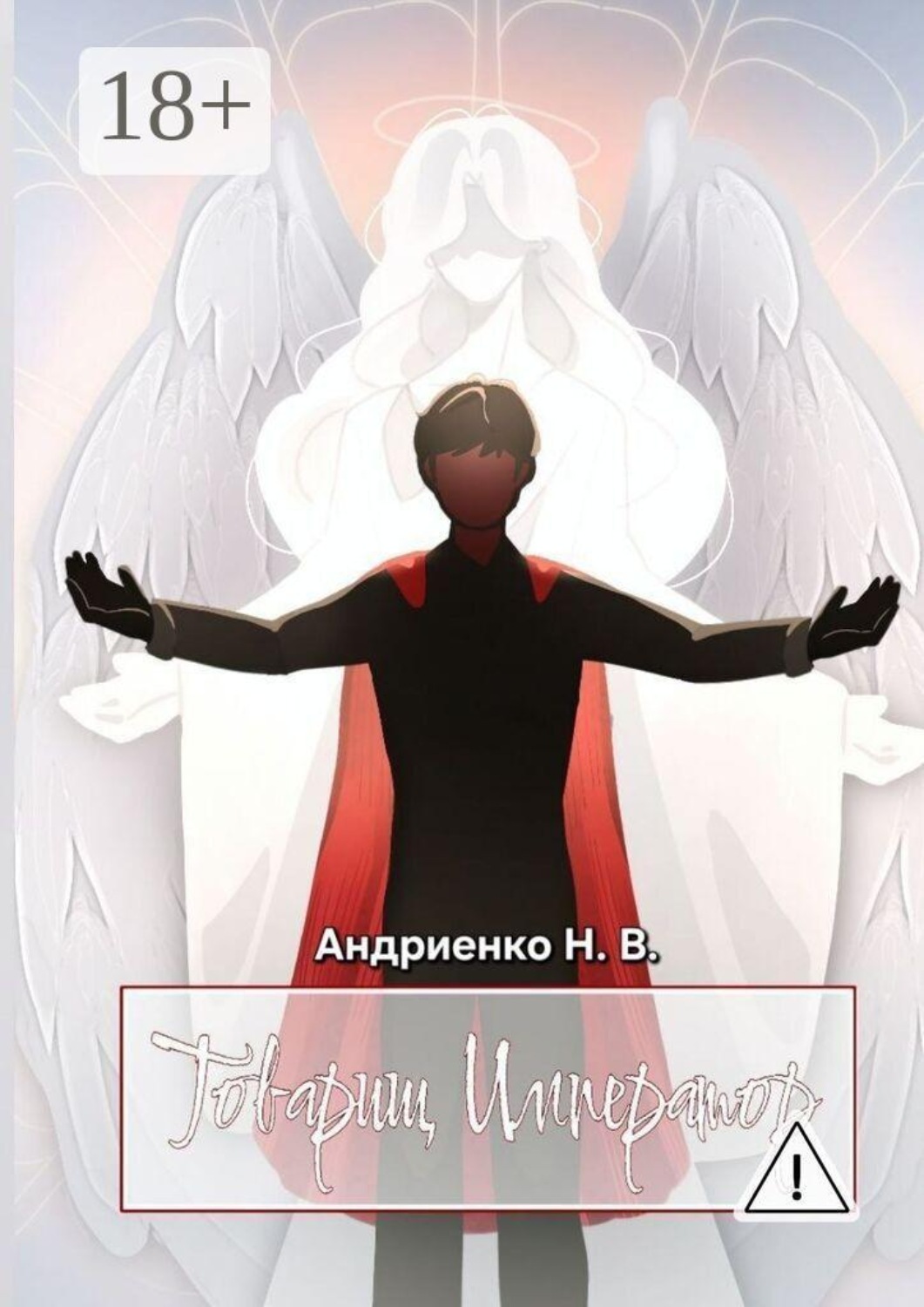 Обложка книги «Товарищ Император»