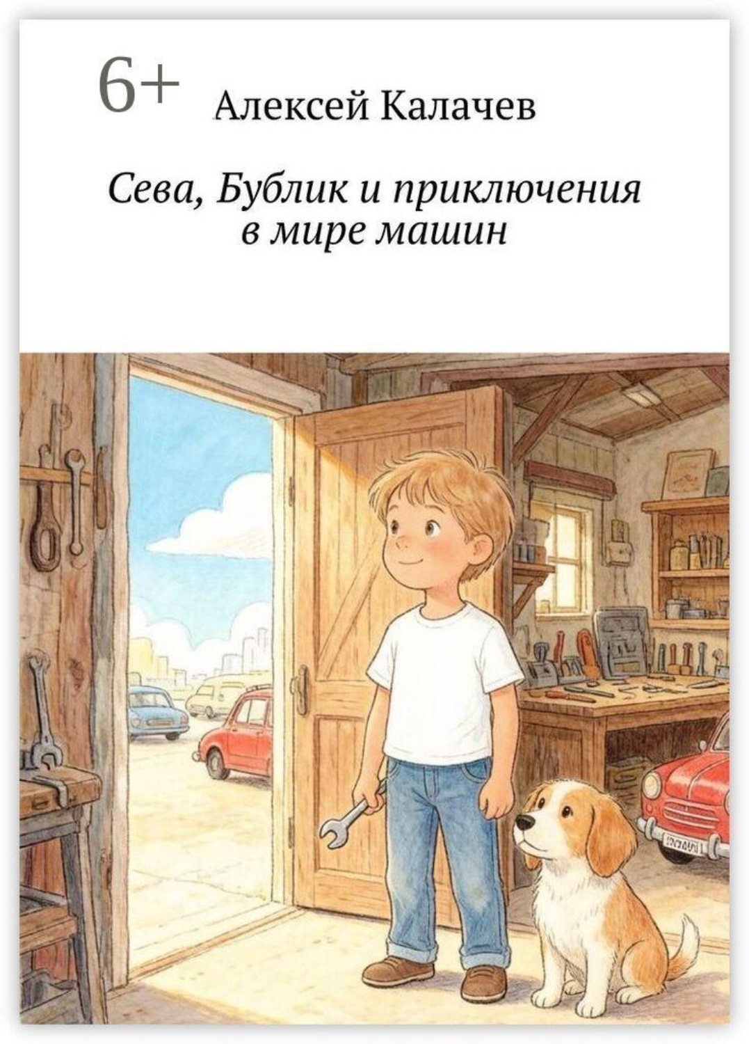 Обложка книги «Сева, Бублик и приключения в мире машин»