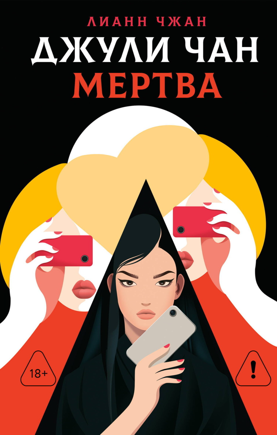 Обложка книги «Джули Чан мертва»