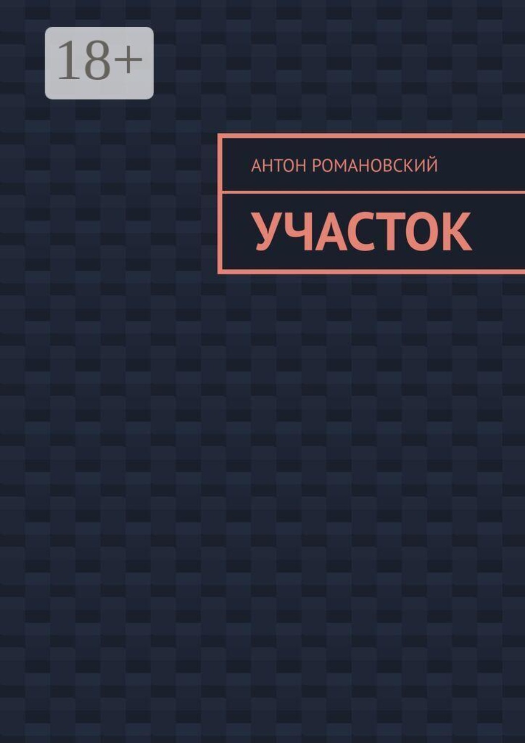 Обложка книги «Участок»