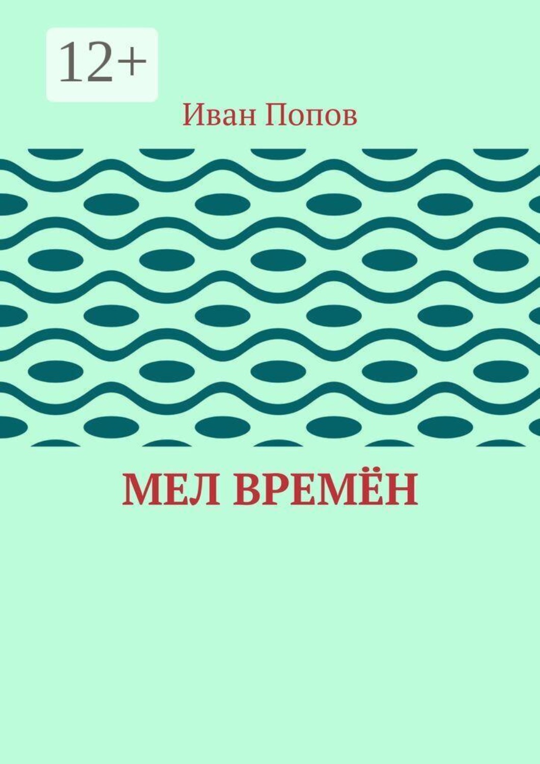 Обложка книги «Мел времён»