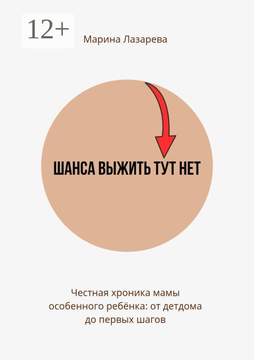 Обложка книги «Шанса выжить тут нет. Честная хроника мамы особенного ребёнка: от детдома до первых шагов»